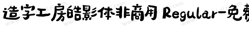 造字工房皓影体非商用 Regular字体转换